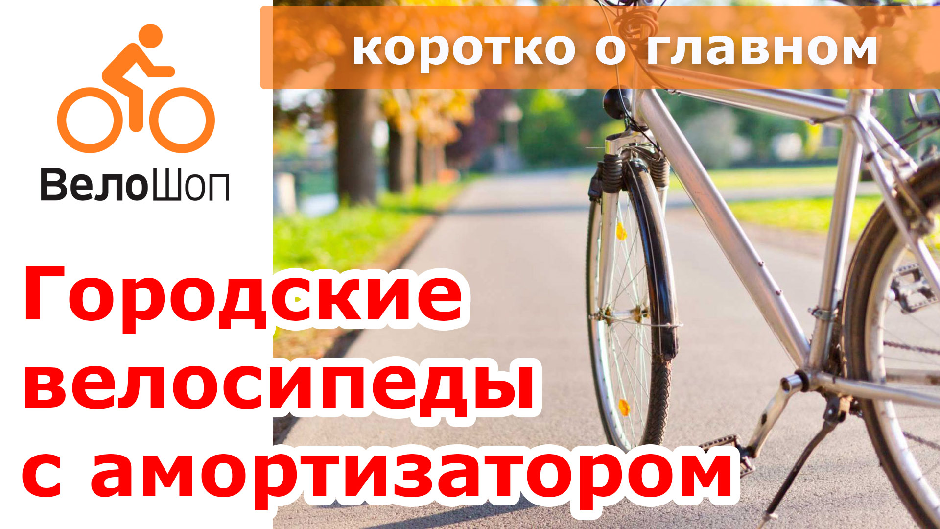 Выбор городского велосипеда с амортизаторами Выбор городского велосипеда с амортизаторами